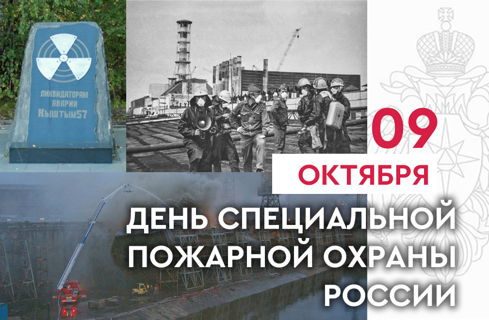 День Cпециальной пожарной охраны
