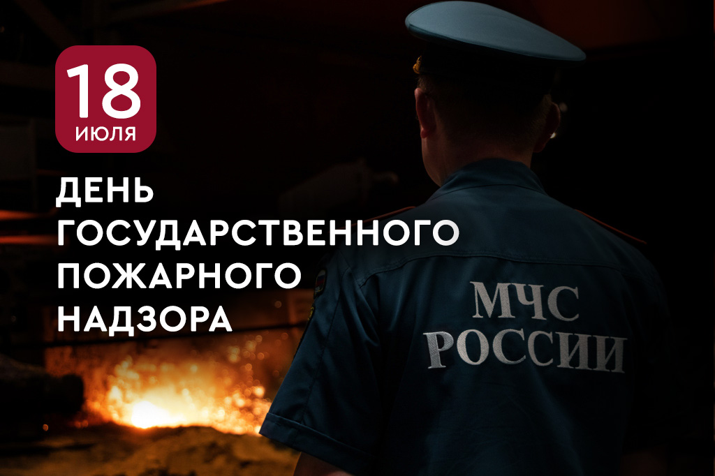 18 июля - День Государственного Пожарного надзора