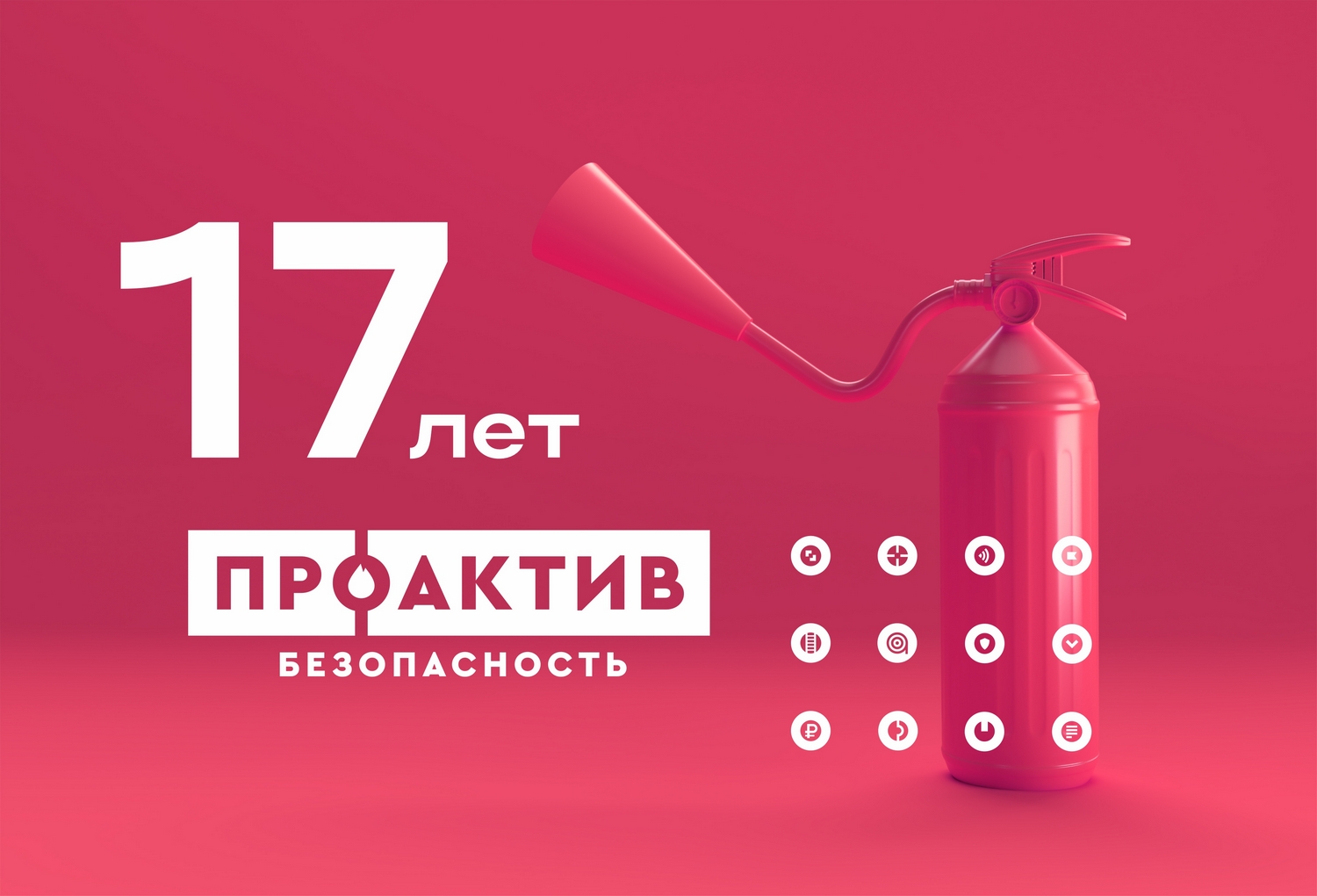«Проактив Безопасность» - 17 лет!