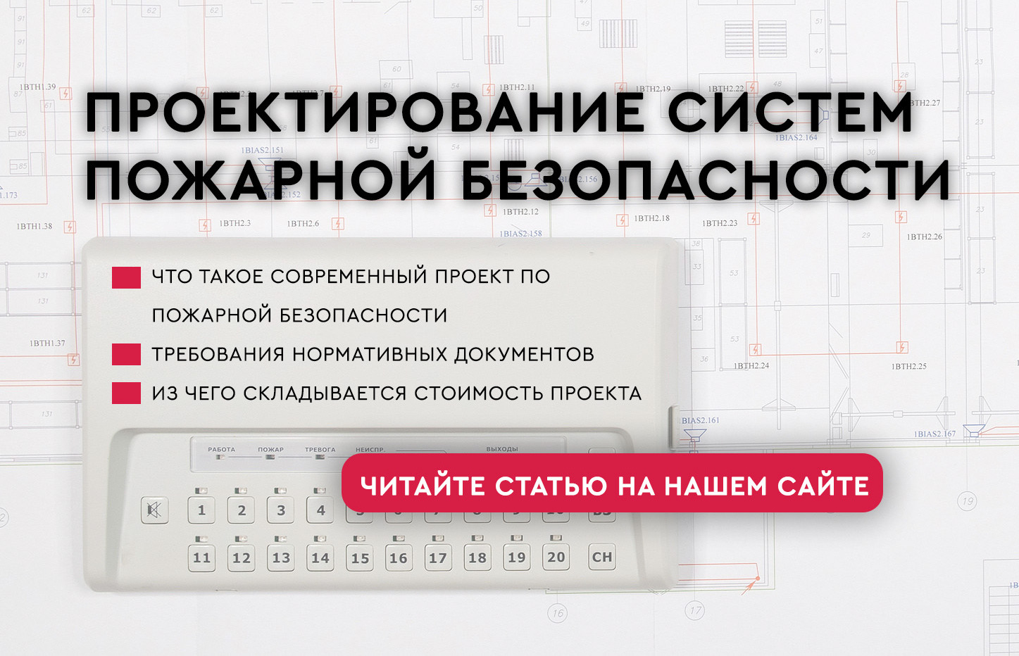 Проектирование систем пожарной безопасности (статья)