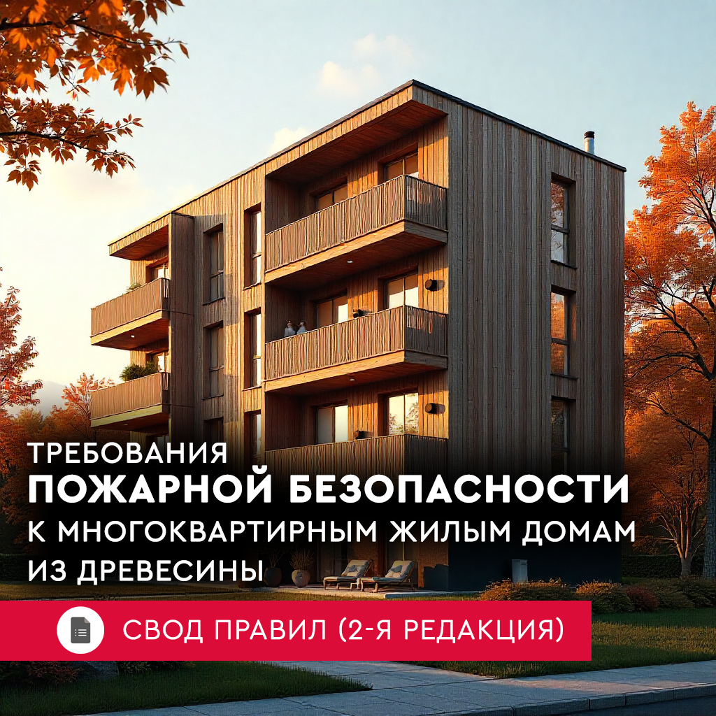 Пожарная безопасность многоквартирных домов из древесины