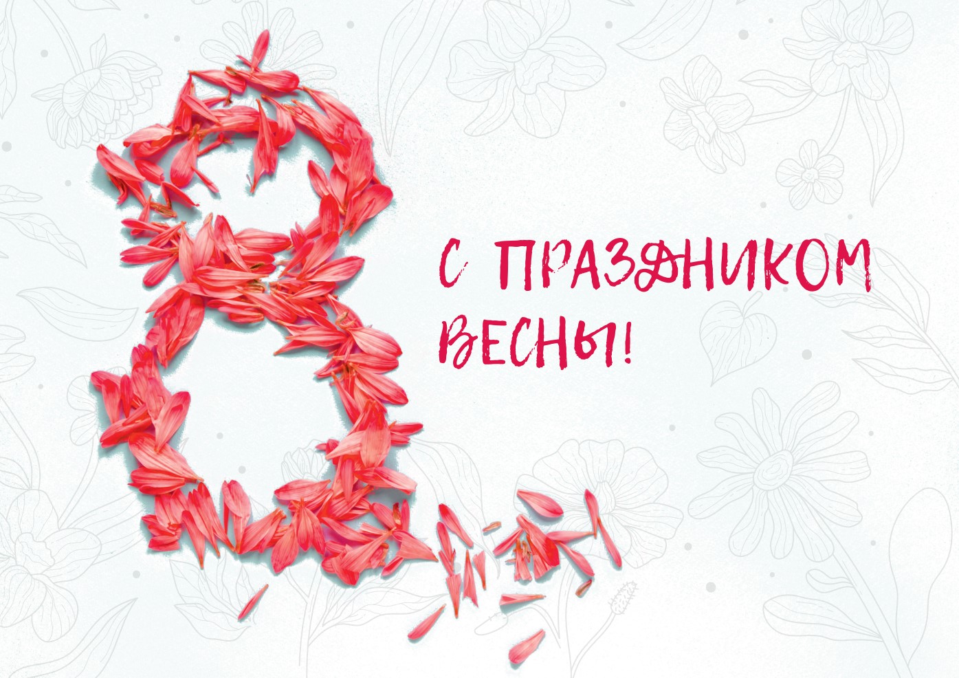 С праздником весны!