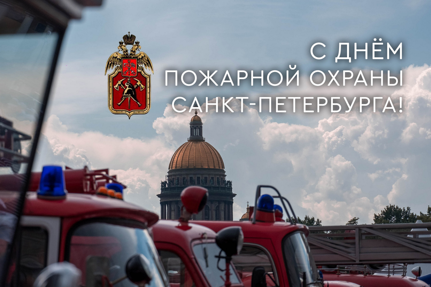 С Днём Пожарной Охраны Санкт-Петербурга!