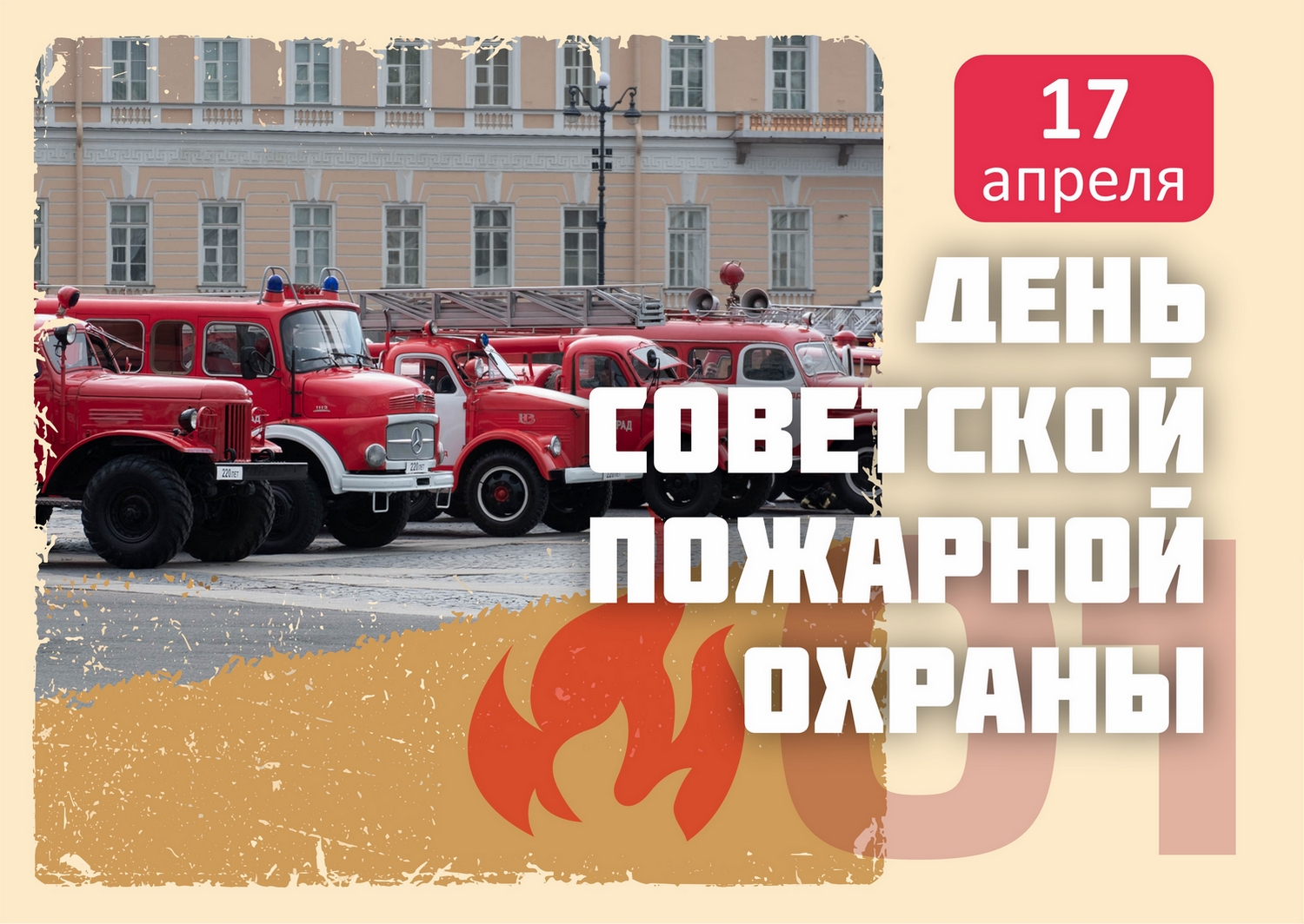 День Советской пожарной охраны