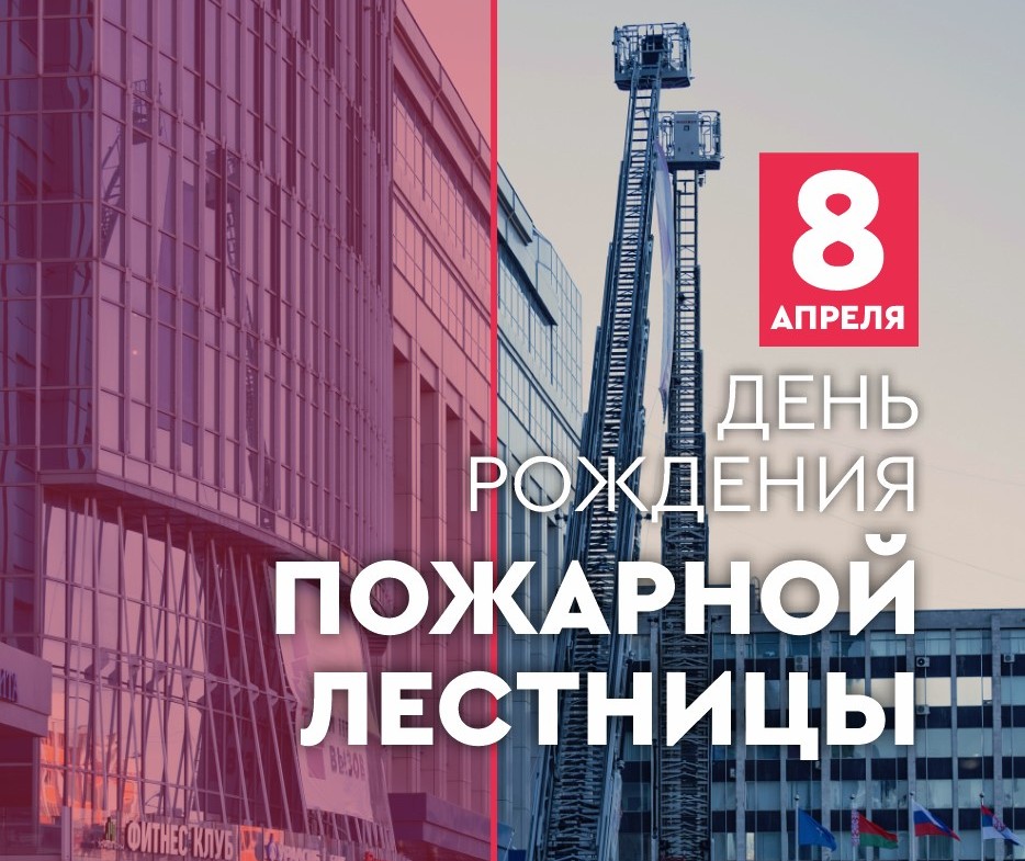 День рождения пожарной лестницы