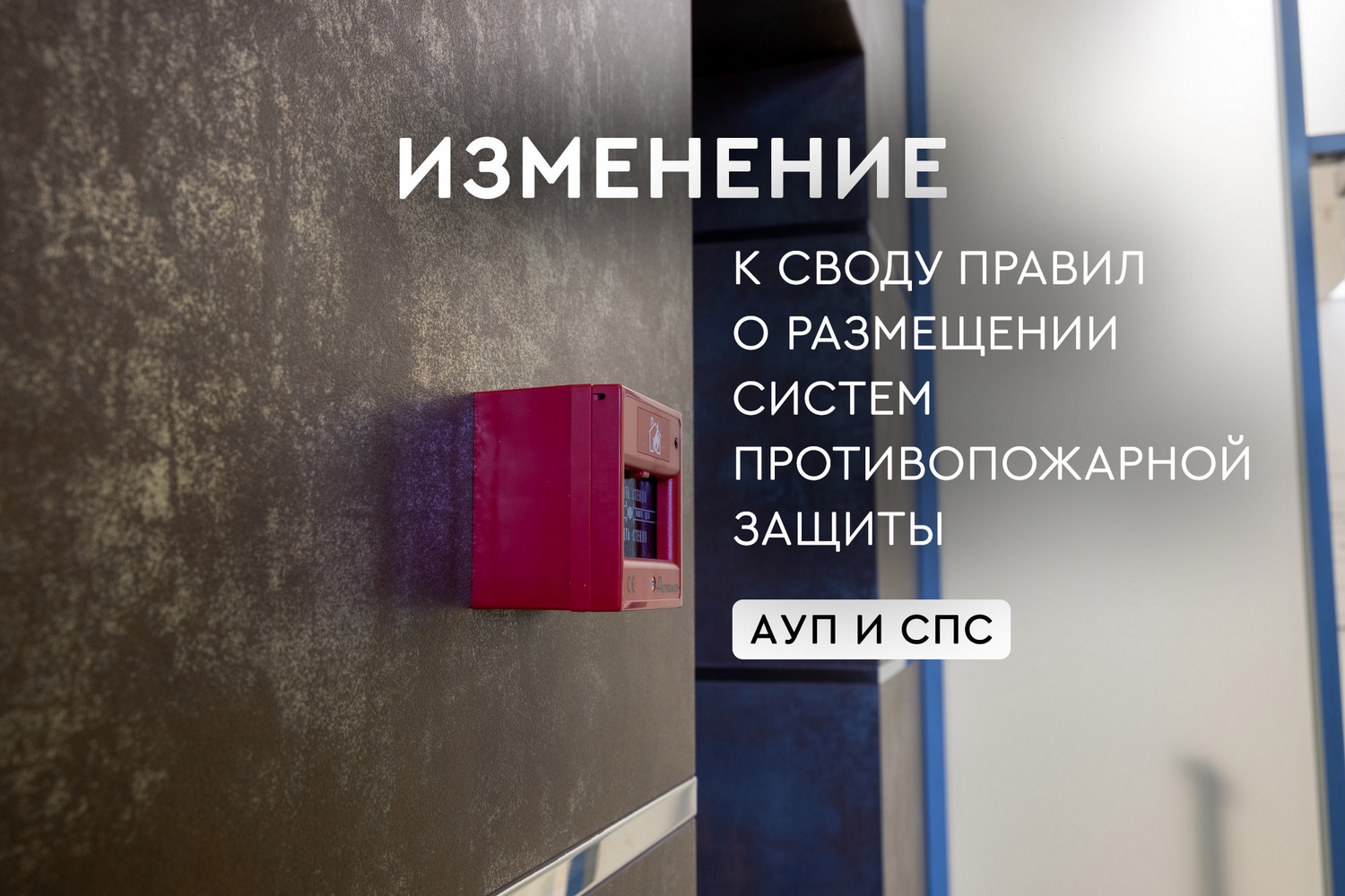 Изменение к своду правил о размещении систем противопожарной защиты