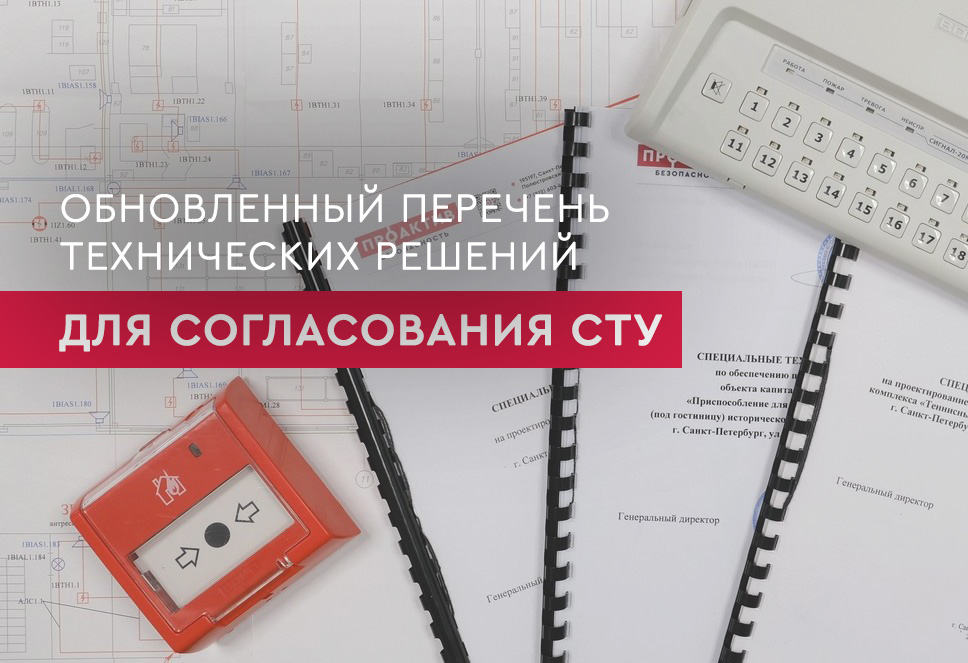 Обновленный перечень технических решений для согласования СТУ