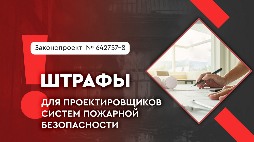 Штрафы для проектировщиков