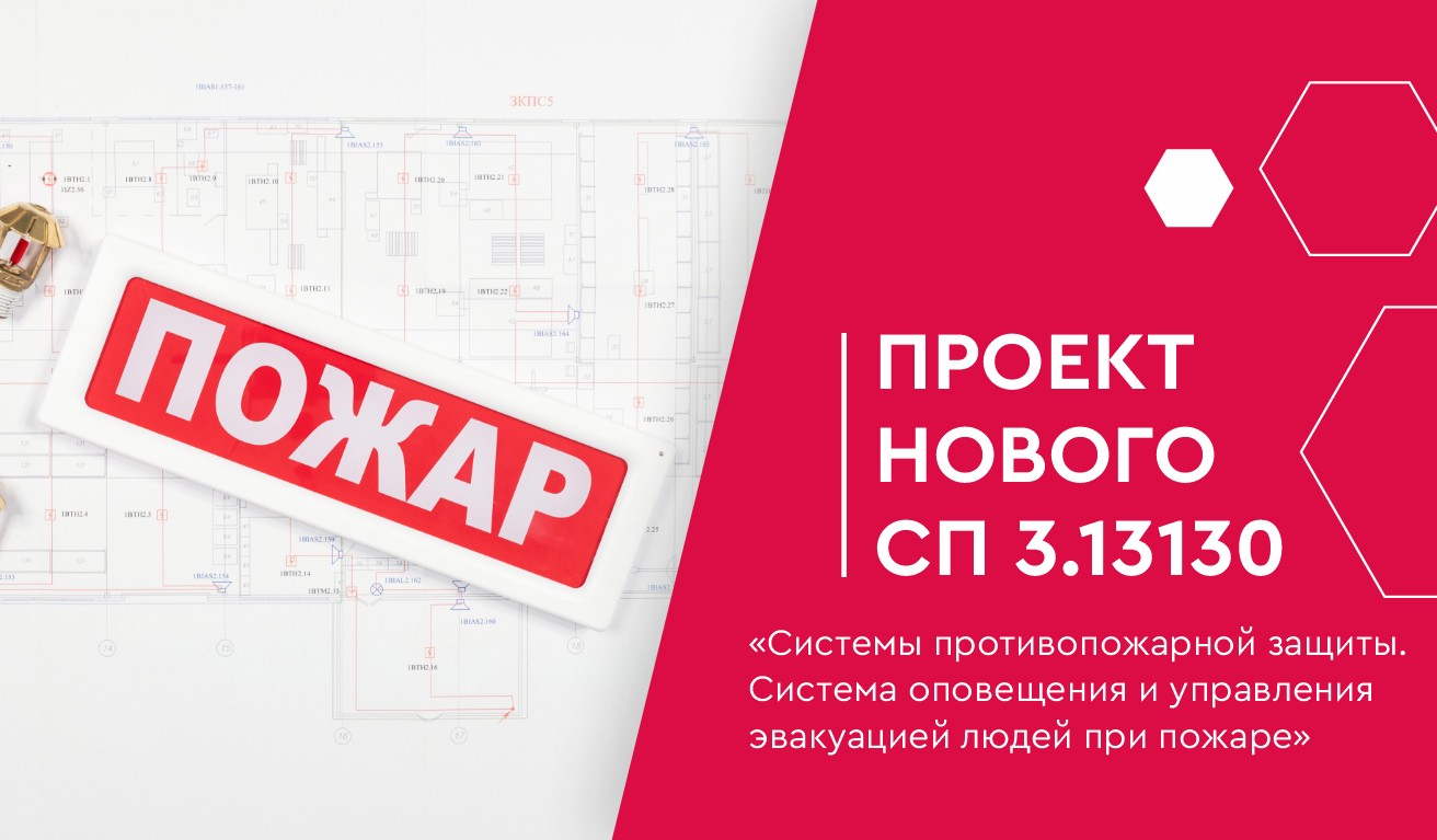 Проект нового СП 3.13130