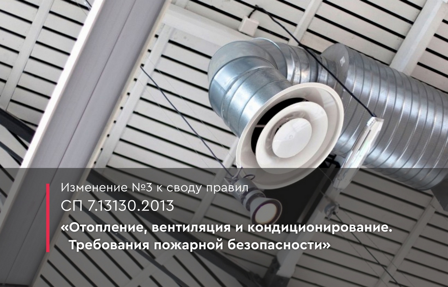 Изменение №3 к своду правил СП 7.13130.2013
